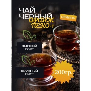 Чай черный Оранж Пеко-1 Tea Black Orange Peko-1 (Цейлон) (222) 200 гр ල