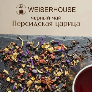 Чай черный "Персидская царица"черный листовой) ягодный цветочный фруктовый травяной WEISERHOUSE 250г.