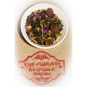 Чай черный Таёжный дар DeLuxe (ягод черноплодной рябины, ежевики, кр. смородины, толокнянка, календула, незабудка, бутоны роз, можжевельник