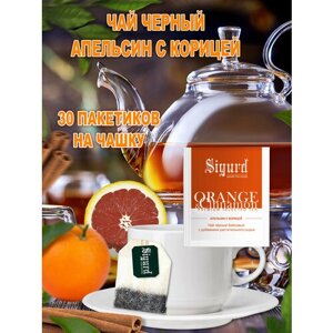 Чай черный в пакетиках на чашку SIGURD BLACK ORANGE & CINNAMON Сигурд апельсин с корицей 30 пакетиков