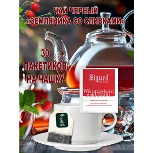Чай черный в пакетиках на чашку SIGURD WILD STRAWBERRY WITH CREAM Сигурд Земляника со сливками 30*2 гр