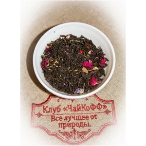 Чай черный Восточное наслаждение (с имбирем, корицей, гвоздикой, бадьяном, розовым перцем, лепестками роз и цветами мальвы) 500гр