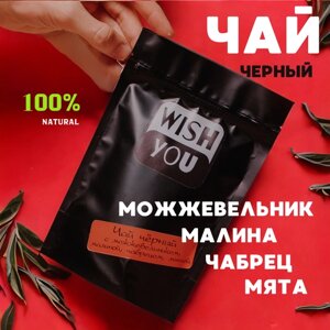 Чай черный "Wish You" с малиной, чабрецом, мятой и можжевельником 100 г, в подарок