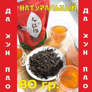 Чай Да Хун Пао китайский черный листовой 80 гр
