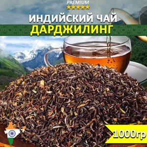 Чай Дарджилинг классический 1000 гр, настоящий индийский черный крупнолистовой чай
