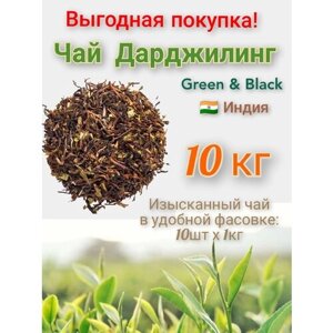 Чай Дарджилинг смесь черного и зеленого 10000 гр FTGFOP 1 Tea Black/Green Darjeeling (Индия)