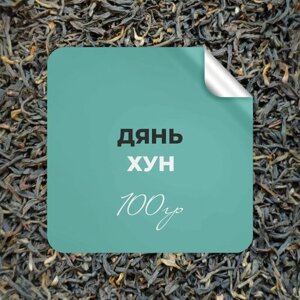 Чай Дянь Хун, 100 гр крупнолистовой китайский красный чай рассыпной байховый премиальный, бергамот