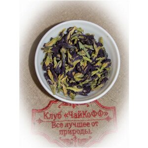 Чай элитный Синий чай Мотыльковый горошек (Элитный тайский чай) 250гр