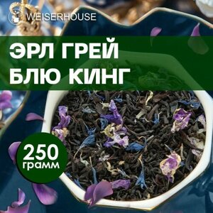 Чай "Эрл Грей Блю Кинг" WEISERHOUSE (чай черный листовой) Ассам с бергамотом 250 грамм.