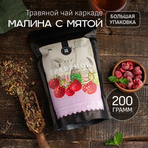 Чай каркаде "Малина с мятой" 200 г, Чай травяной Спайсория