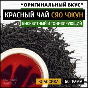 Чай китайский красный Сяо Чжун "Оригинальный Вкус" 50 грамм, черный классический листовой лапсанг сушонг для похудения, копченый сяочжун