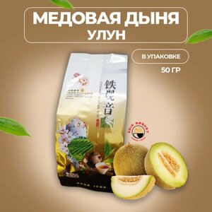 Чай Китайский листовой Улун с ароматом медовой дыни,50 гр