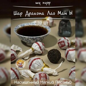 Чай Китайский прессованный Шу Пуэр Шар Дракона Лао Ман Ы