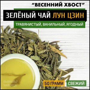 Чай китайский зеленый Лун Цзин Чун Вэй "Весенний Хвост" 50 грамм, свежий листовой лунцзин для похудения