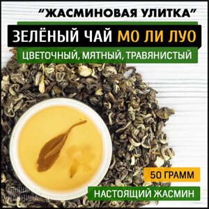 Чай китайский зеленый с жасмином Мо Ли Луо "Жасминовая Улитка" 50 грамм, свежий листовой для похудения