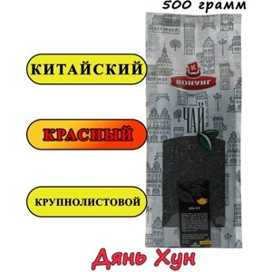 Чай красный Дянь Хун 500 гр. Конунг листовой китайский