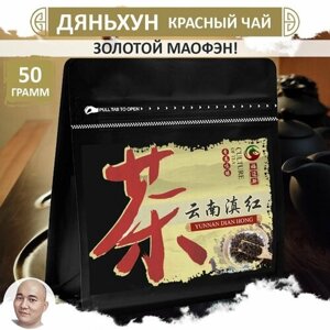 Чай красный Дяньхун "Мао Фэн", 50 г, премиальное качество, крупнолистовой Dian Hong Mao Feng