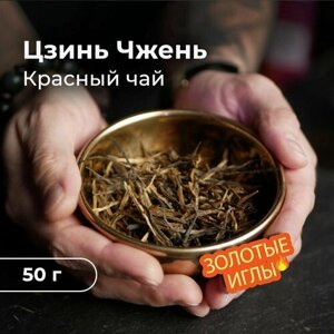 Чай листовой китайский красный "Цзинь Чжень", золотые иглы, 50 г, черный, натуральный, Tea Station