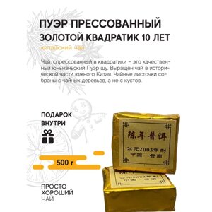 Чай листовой Пуэр прессованный золотой квадратик 10 лет , 500гр.