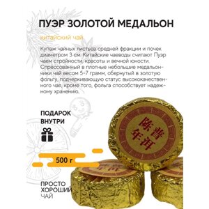 Чай листовой Пуэр Золотой Медальон , 500гр.