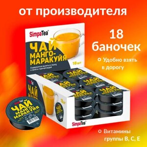 Чай манго-маракуйя "SimpaTea" порционный набор 18 баночек по 45 г