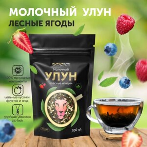 Чай Молочный улун Лесные ягоды WowMan WMRF1009