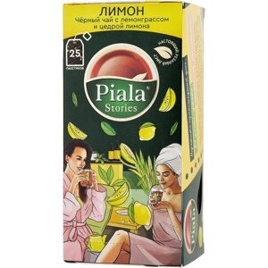 Чай Пиала Stories черный с кусочками фруктов Лимон, 25 пакетиков