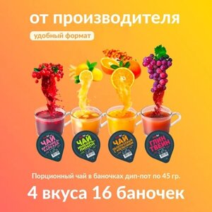 Чай порционный имбирь, Глинтвейн, Облепиха, Брусника - 16 шт