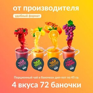 Чай порционный имбирь, Глинтвейн, Облепиха, Брусника - 72 шт