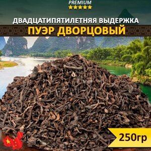 Чай Пуэр дворцовый 250 гр, Китайский рассыпной листовой чай, Напиток с цветочным ароматом, Натуральный продукт