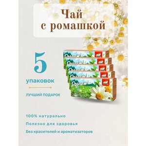 Чай Ромашка аптечная фильтр-пакет 20г (20 х 1 г.) 5 шт, чай в пакетиках.