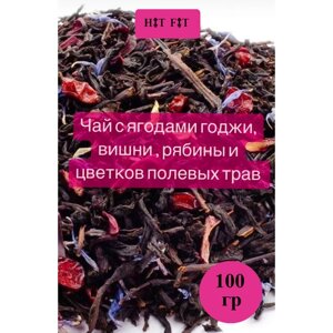 Чай с ягодами Годжи, 100 гр