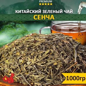 Чай Сенча 1000 гр, настоящий китайский зеленый листовой чай