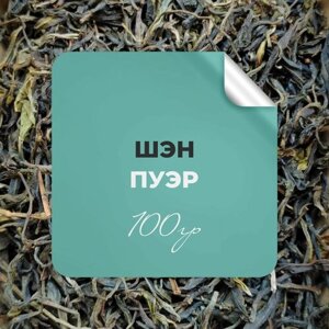 Чай Шэн Пуэр, 100 гр крупнолистовой китайский чай шен пуэр рассыпной байховый премиальный, бергамот