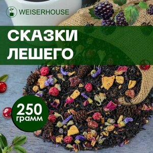 Чай "Сказки лешего" WEISERHOUSE (чай черный листовой) Ассам ягодный-фруктовый 250 грамм.