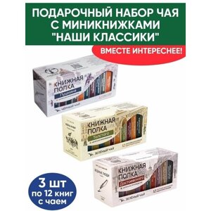 Чай со смыслом книги в пачке чая "Книжная Полка Наши Классики: Достоевский, Толстой, Пушкин", чай черный и зелёный подарочный, 3 пачки по 12 шт