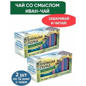 Чай со смыслом книги в пачке чая "Книжная Полка о поиске гармонии", чай Иван-чай подарочный, 2 пачки по 12 шт