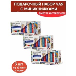 Чай со смыслом книги в пачке чая "Книжная полка Выдающиеся личности прославившие Россию" 3 пачки по 12 шт