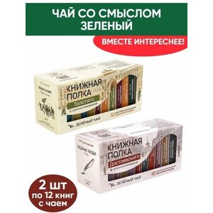 Чай со смыслом книги в пачке "Книжная Полка Достоевского, Толстого", зелёный подарочный, 2шт по 12 пакетиков