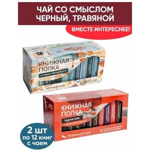 Чай со смыслом книги в пачке "Книжная Полка О Санкт-Петербурге, Курпатова", травяной и черный подарочный, 2шт по 12 пакетиков