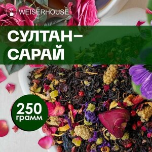 Чай "Султан-Сарай" WEISERHOUSE (чай черный листовой) Ассам ягодный-цветочный 250 грамм.