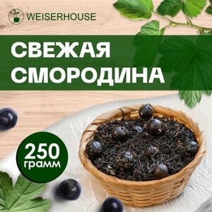 Чай "Свежая смородина" WEISERHOUSE (чай черный листовой) Ассам ягодный 250 грамм.