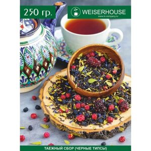 Чай "Таежный сбор черные типсы " WEISERHOUSE (чай черный листовой) Ассам ягодный-цветочный 250 грамм.