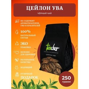 Чай TEACHER Цейлон Ува 250 г черный цейлонский листовой премиум рассыпной весовой