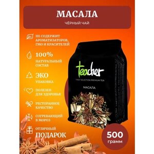 Чай TEACHER Масала 500 г черный листовой индийский пряный со специями сорт премиум рассыпной весовой