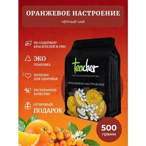 Чай TEACHER Оранжевое настроение 500 г черный листовой фруктовый цитрусовый рассыпной весовой