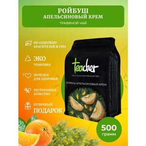 Чай TEACHER Ройбуш апельсиновый крем 500 г травяной без кофеина фруктовый сорт премиум рассыпной весовой