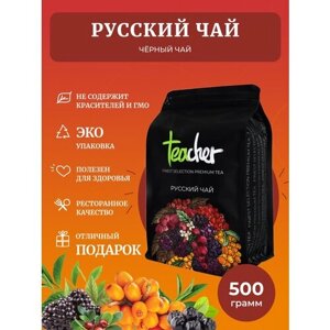 Чай TEACHER Русский Чай 500 г черный фруктовый ягодный премиум рассыпной весовой
