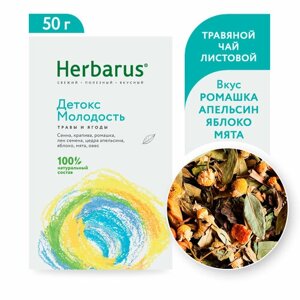 Чай травяной Herbarus Детокс-молодость Травы и ягоды, яблоко, апельсин, 50 г