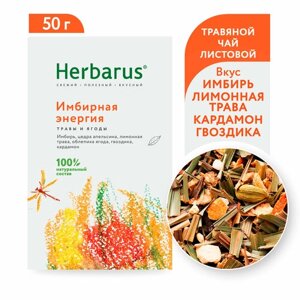 Чай травяной Herbarus Имбирная энергия, кардамон, имбирь, 50 г